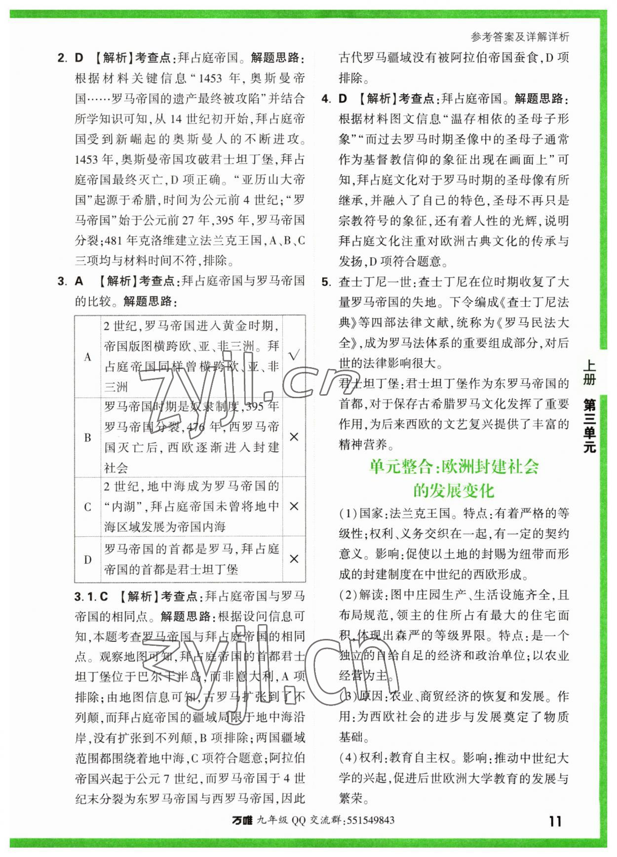 2023年万唯中考基础题九年级历史全一册人教版 参考答案第11页