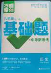 2023年万唯中考基础题九年级历史全一册人教版