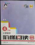 2023年小學(xué)語文新課標(biāo)階梯閱讀培優(yōu)訓(xùn)練四年級