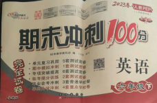 2023年期末沖刺100分完全試卷六年級(jí)英語(yǔ)下冊(cè)人教版