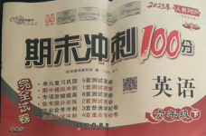 2023年期末沖刺100分完全試卷六年級英語下冊人教版