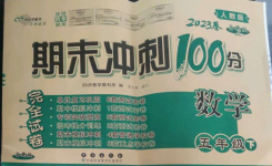 2023年期末冲刺100分完全试卷五年级数学下册人教版