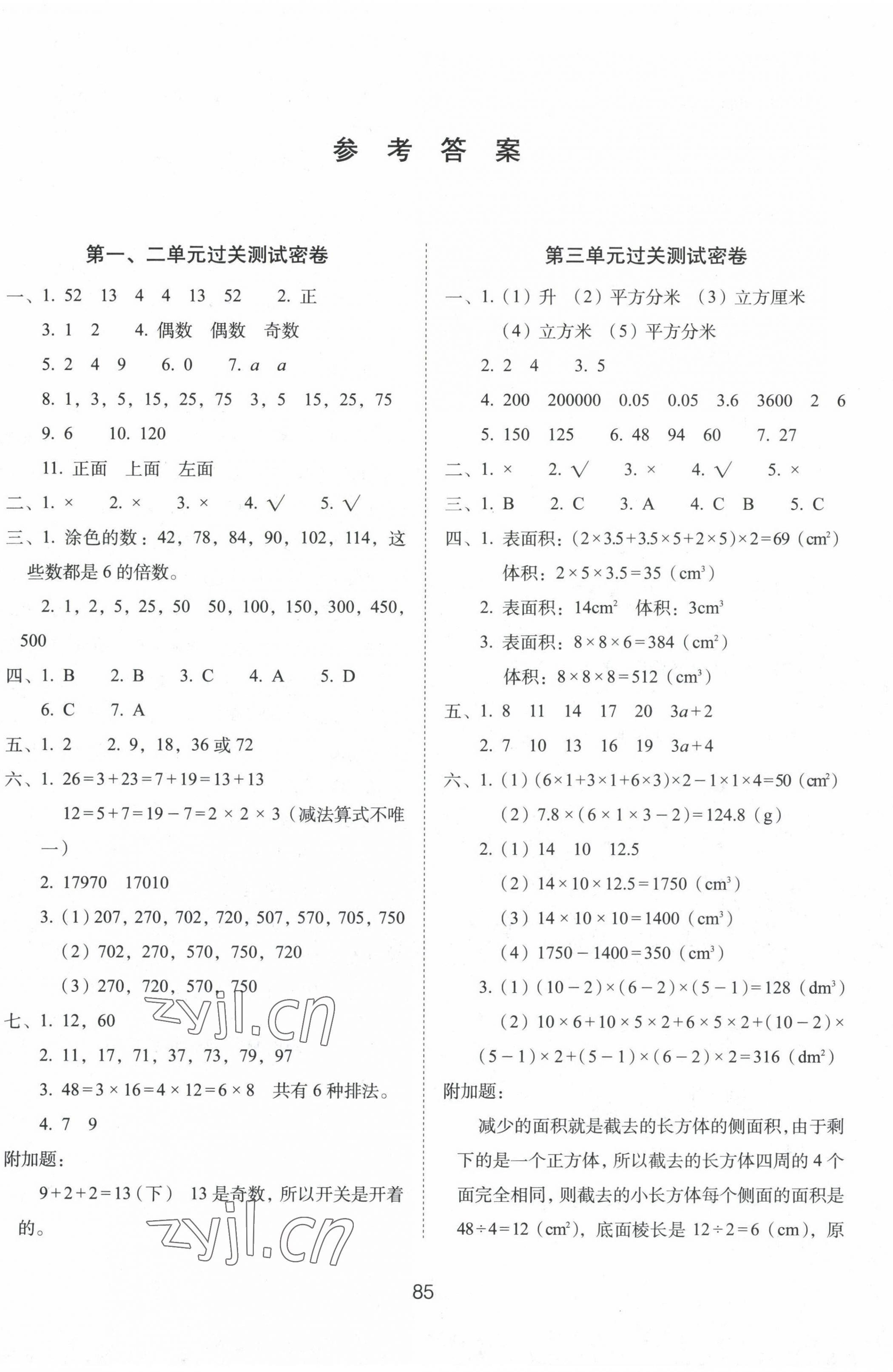 2023年期末冲刺100分完全试卷五年级数学下册人教版 参考答案第1页