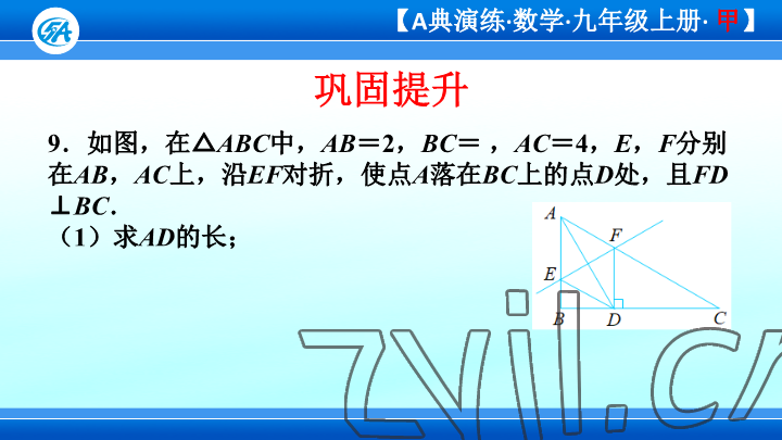 2023年優(yōu)藍(lán)數(shù)學(xué)A典演練九年級上冊北師大版 參考答案第27頁