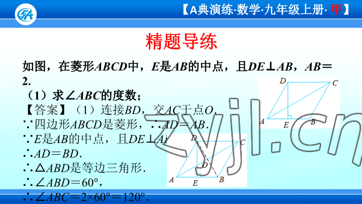 2023年優(yōu)藍(lán)數(shù)學(xué)A典演練九年級(jí)上冊(cè)北師大版 參考答案第8頁(yè)