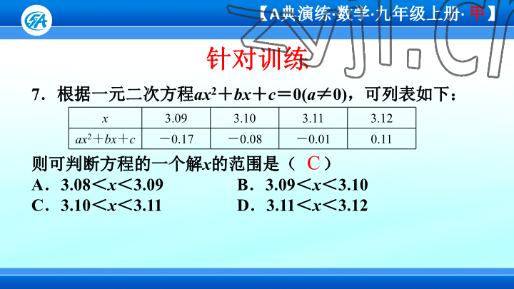 2023年優(yōu)藍(lán)數(shù)學(xué)A典演練九年級(jí)上冊(cè)北師大版 參考答案第93頁(yè)