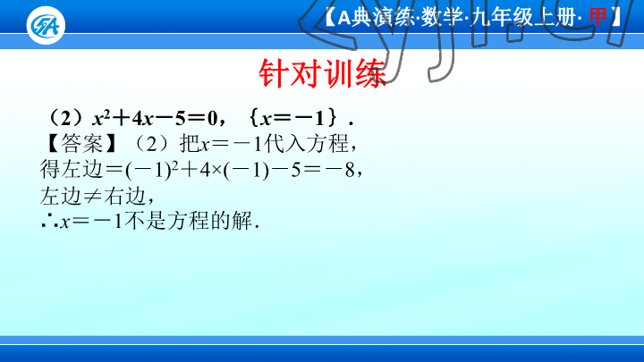 2023年優(yōu)藍數(shù)學A典演練九年級上冊北師大版 參考答案第92頁