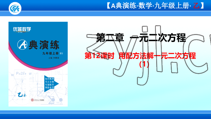 2023年優(yōu)藍數(shù)學A典演練九年級上冊北師大版 參考答案第87頁