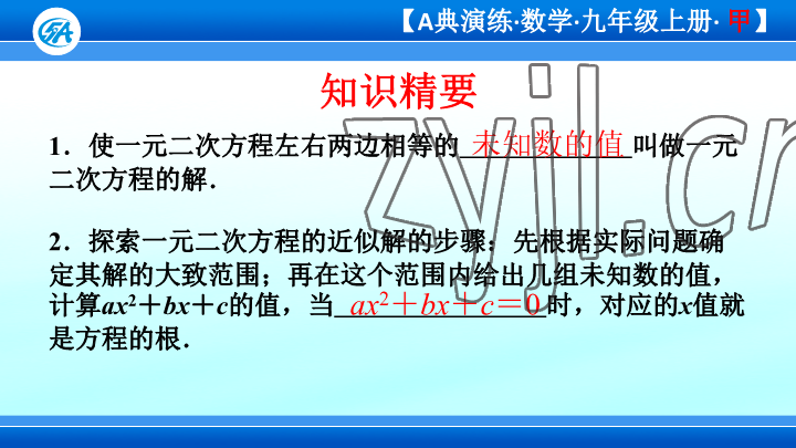 2023年優(yōu)藍(lán)數(shù)學(xué)A典演練九年級(jí)上冊(cè)北師大版 參考答案第88頁