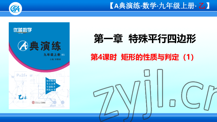 2023年優(yōu)藍(lán)數(shù)學(xué)A典演練九年級(jí)上冊(cè)北師大版 參考答案第18頁(yè)