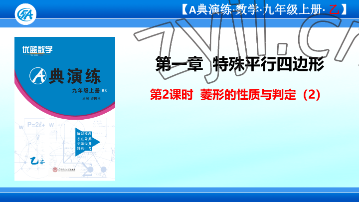 2023年優(yōu)藍(lán)數(shù)學(xué)A典演練九年級(jí)上冊(cè)北師大版 參考答案第1頁(yè)