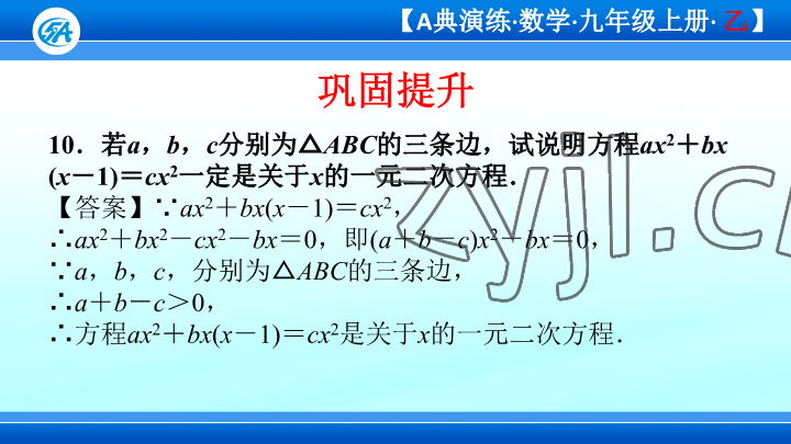 2023年優(yōu)藍(lán)數(shù)學(xué)A典演練九年級(jí)上冊(cè)北師大版 參考答案第81頁