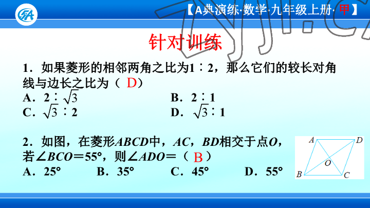 2023年優(yōu)藍(lán)數(shù)學(xué)A典演練九年級上冊北師大版 參考答案第20頁