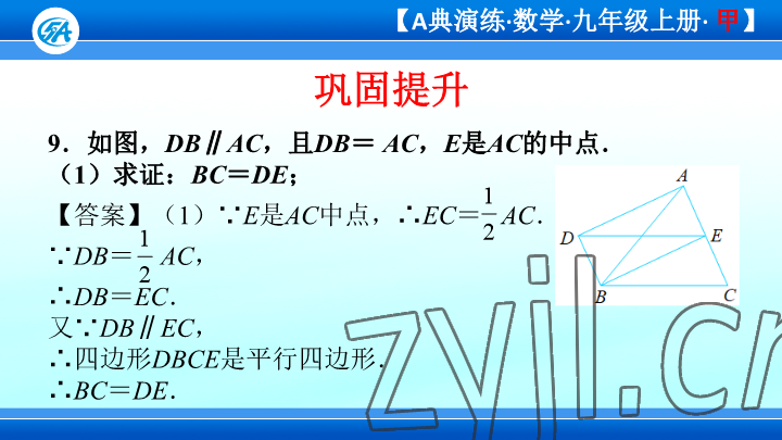 2023年優(yōu)藍數(shù)學A典演練九年級上冊北師大版 參考答案第44頁