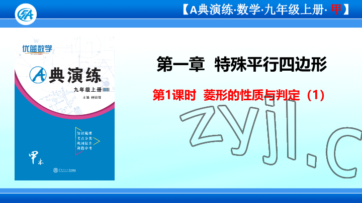 2023年優(yōu)藍(lán)數(shù)學(xué)A典演練九年級上冊北師大版 參考答案第1頁