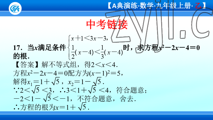 2023年優(yōu)藍(lán)數(shù)學(xué)A典演練九年級上冊北師大版 參考答案第101頁