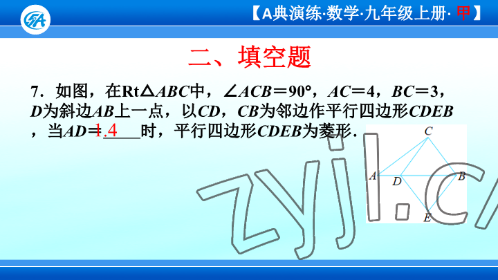 2023年優(yōu)藍(lán)數(shù)學(xué)A典演練九年級(jí)上冊(cè)北師大版 參考答案第78頁