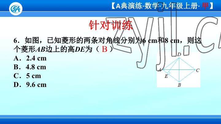 2023年優(yōu)藍(lán)數(shù)學(xué)A典演練九年級(jí)上冊(cè)北師大版 參考答案第6頁(yè)