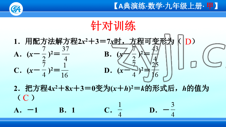 2023年優(yōu)藍(lán)數(shù)學(xué)A典演練九年級上冊北師大版 參考答案第106頁