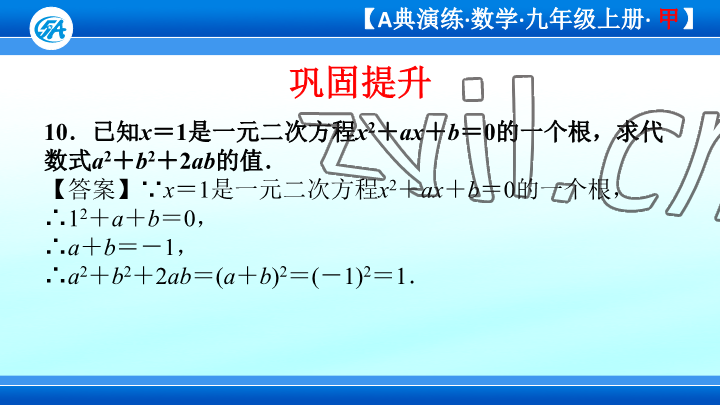 2023年優(yōu)藍數(shù)學A典演練九年級上冊北師大版 參考答案第97頁