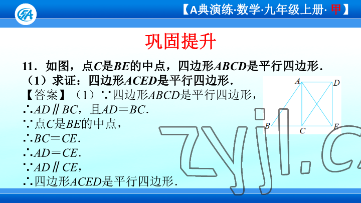 2023年優(yōu)藍(lán)數(shù)學(xué)A典演練九年級(jí)上冊(cè)北師大版 參考答案第48頁