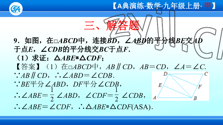 2023年優(yōu)藍數(shù)學A典演練九年級上冊北師大版 參考答案第81頁