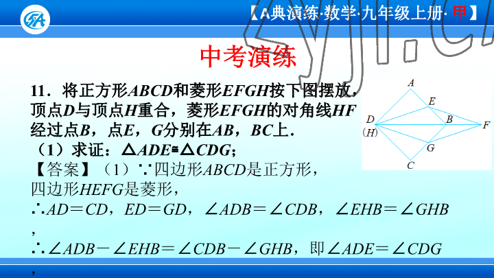 2023年優(yōu)藍(lán)數(shù)學(xué)A典演練九年級(jí)上冊(cè)北師大版 參考答案第85頁