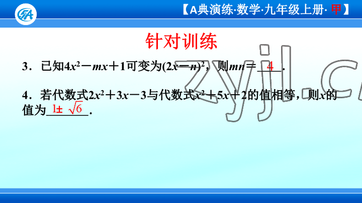 2023年優(yōu)藍(lán)數(shù)學(xué)A典演練九年級上冊北師大版 參考答案第107頁