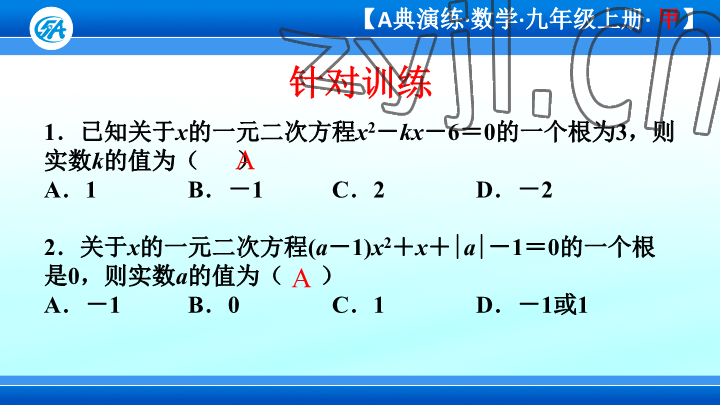 2023年優(yōu)藍數(shù)學(xué)A典演練九年級上冊北師大版 參考答案第89頁