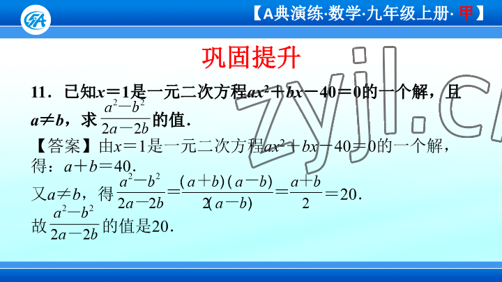 2023年優(yōu)藍數(shù)學(xué)A典演練九年級上冊北師大版 參考答案第98頁