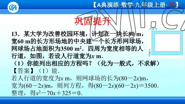 2023年優(yōu)藍(lán)數(shù)學(xué)A典演練九年級上冊北師大版 參考答案第100頁