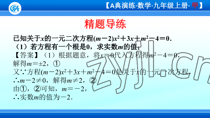 2023年優(yōu)藍(lán)數(shù)學(xué)A典演練九年級上冊北師大版 參考答案第95頁