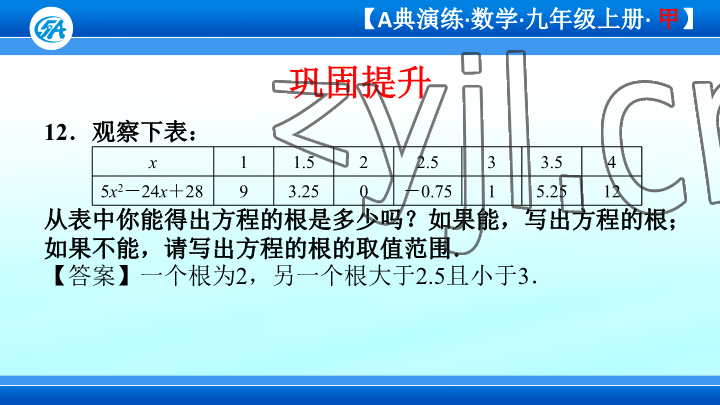 2023年優(yōu)藍(lán)數(shù)學(xué)A典演練九年級上冊北師大版 參考答案第99頁