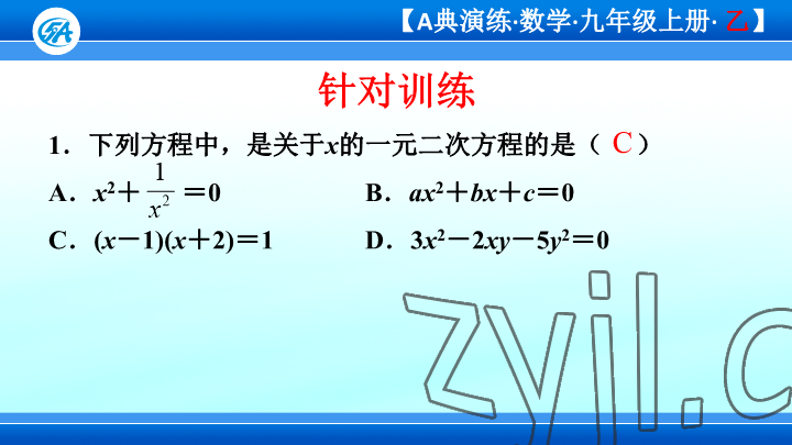 2023年優(yōu)藍(lán)數(shù)學(xué)A典演練九年級上冊北師大版 參考答案第73頁