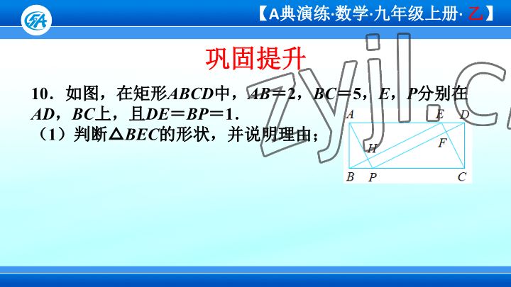 2023年優(yōu)藍(lán)數(shù)學(xué)A典演練九年級上冊北師大版 參考答案第45頁