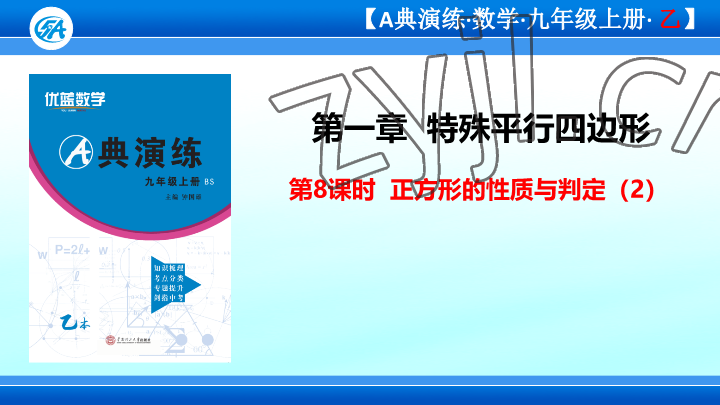 2023年優(yōu)藍(lán)數(shù)學(xué)A典演練九年級上冊北師大版 參考答案第54頁