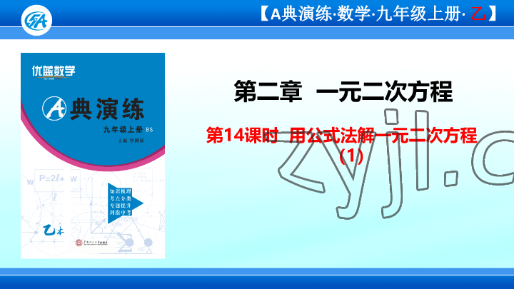 2023年優(yōu)藍(lán)數(shù)學(xué)A典演練九年級上冊北師大版 參考答案第102頁