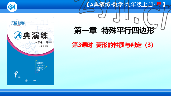 2023年優(yōu)藍(lán)數(shù)學(xué)A典演練九年級上冊北師大版 參考答案第18頁