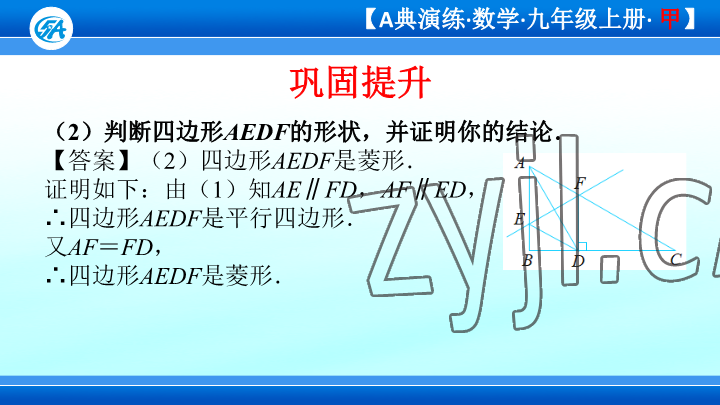 2023年優(yōu)藍(lán)數(shù)學(xué)A典演練九年級上冊北師大版 參考答案第29頁