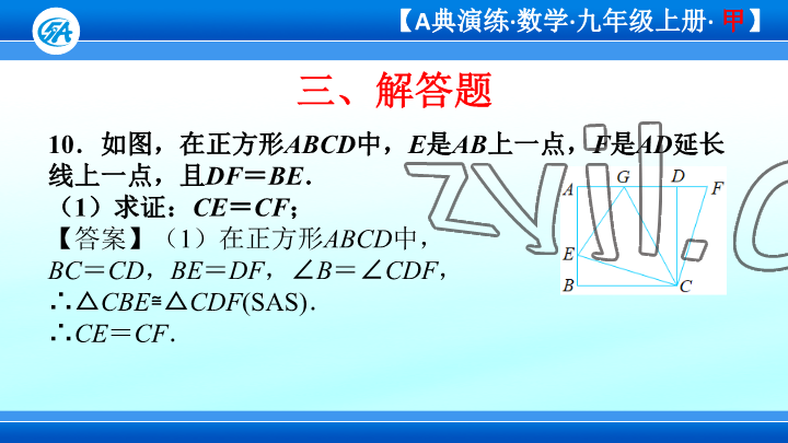 2023年優(yōu)藍(lán)數(shù)學(xué)A典演練九年級上冊北師大版 參考答案第83頁