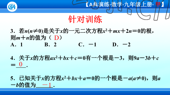 2023年優(yōu)藍(lán)數(shù)學(xué)A典演練九年級(jí)上冊(cè)北師大版 參考答案第90頁