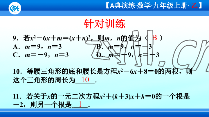 2023年優(yōu)藍數(shù)學A典演練九年級上冊北師大版 參考答案第93頁