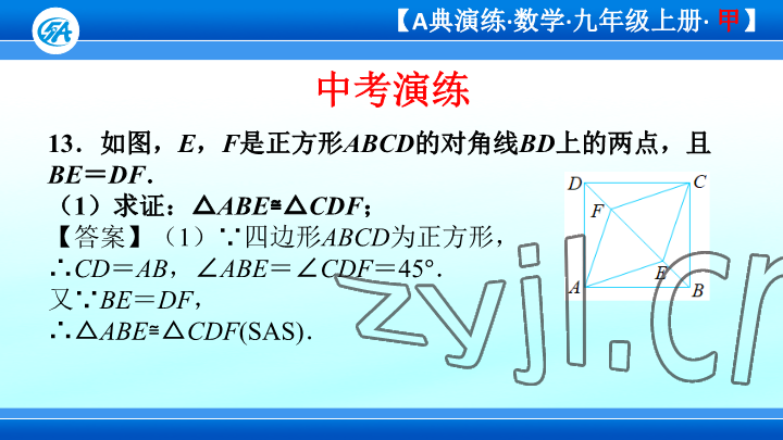 2023年優(yōu)藍數(shù)學A典演練九年級上冊北師大版 參考答案第69頁