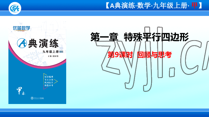 2023年優(yōu)藍(lán)數(shù)學(xué)A典演練九年級(jí)上冊(cè)北師大版 參考答案第71頁