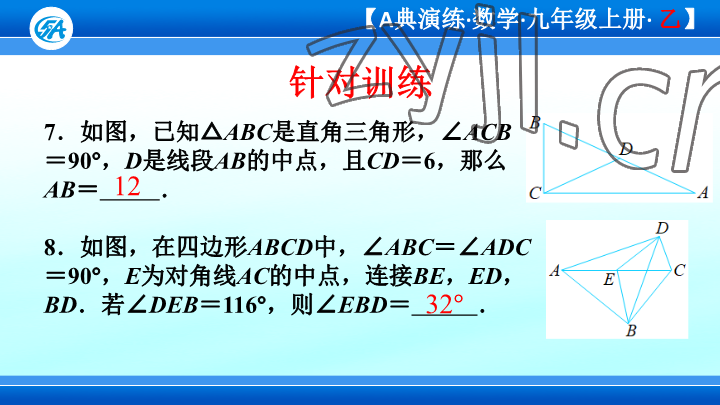 2023年優(yōu)藍(lán)數(shù)學(xué)A典演練九年級上冊北師大版 參考答案第23頁