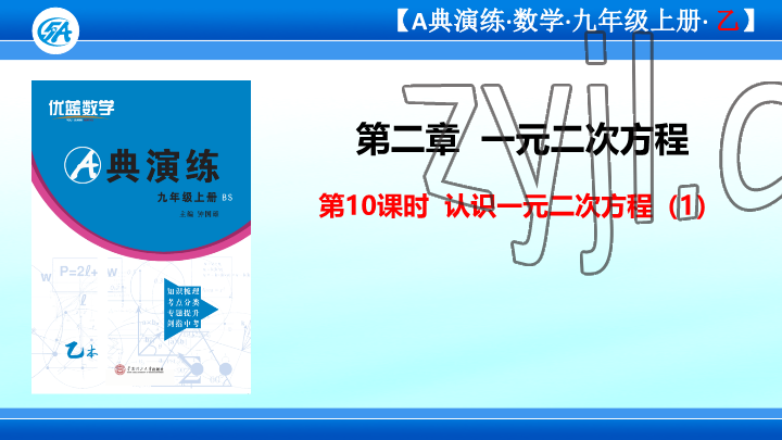 2023年優(yōu)藍(lán)數(shù)學(xué)A典演練九年級(jí)上冊(cè)北師大版 參考答案第71頁