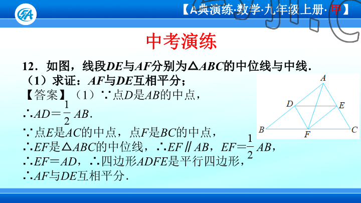 2023年優(yōu)藍數(shù)學A典演練九年級上冊北師大版 參考答案第50頁