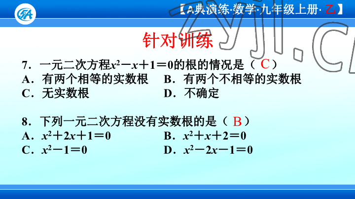 2023年優(yōu)藍數(shù)學(xué)A典演練九年級上冊北師大版 參考答案第107頁