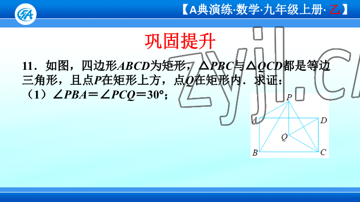 2023年優(yōu)藍(lán)數(shù)學(xué)A典演練九年級上冊北師大版 參考答案第30頁