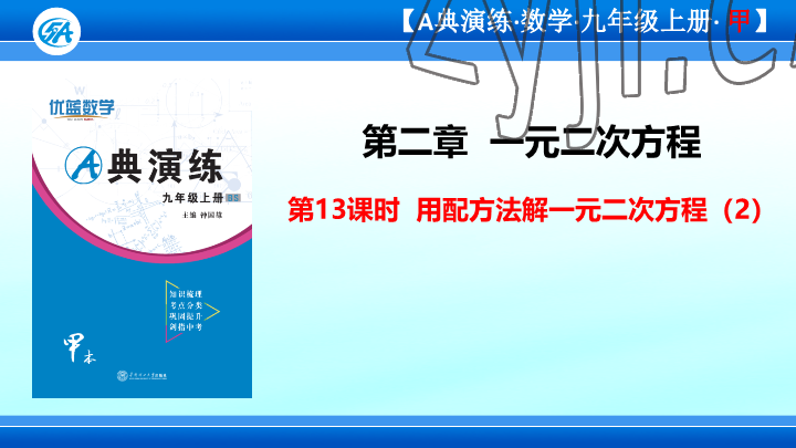 2023年優(yōu)藍(lán)數(shù)學(xué)A典演練九年級(jí)上冊(cè)北師大版 參考答案第104頁(yè)